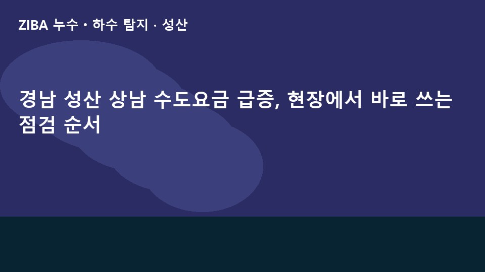 경남 성산 상남 수도요금 급증, 현장에서 바로 쓰는 점검 순서
