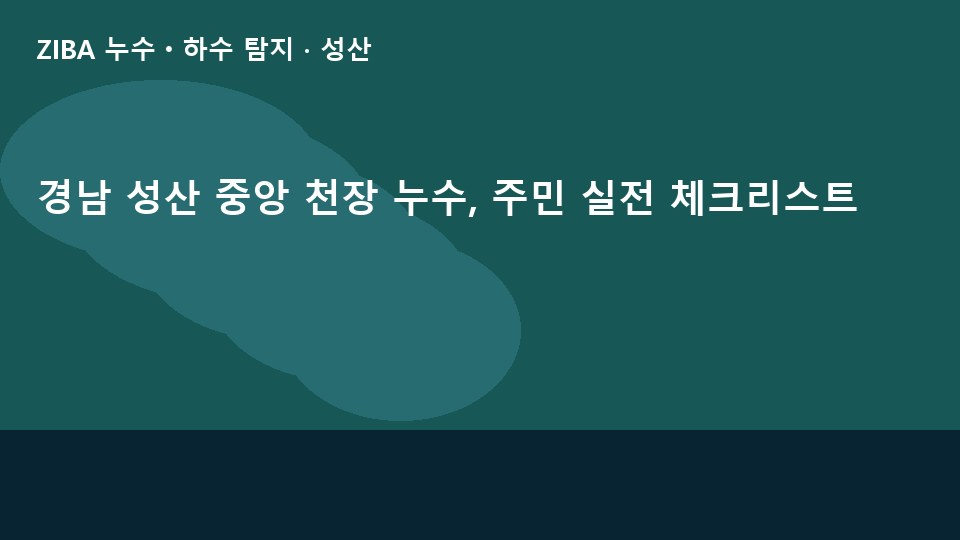 경남 성산 중앙 천장 누수, 주민 실전 체크리스트