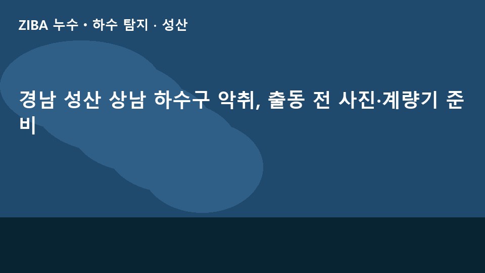 경남 성산 상남 하수구 악취, 출동 전 사진·계량기 준비