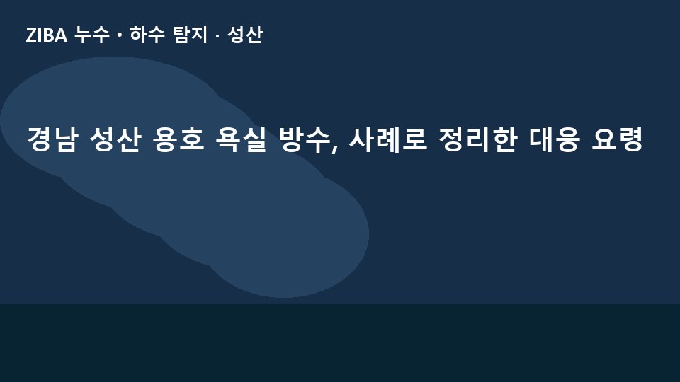경남 성산 용호 욕실 방수, 사례로 정리한 대응 요령
