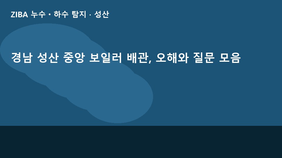 경남 성산 중앙 보일러 배관, 오해와 질문 모음