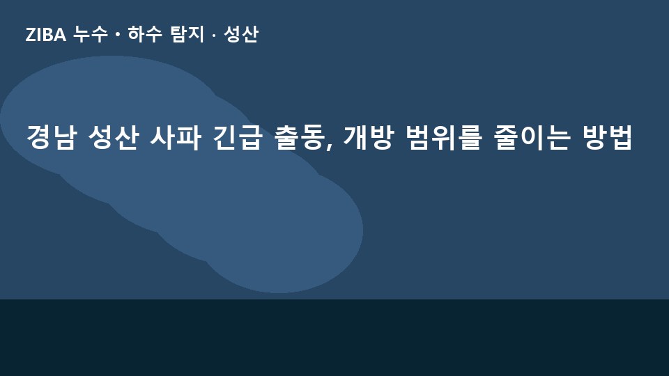 경남 성산 사파 긴급 출동, 개방 범위를 줄이는 방법