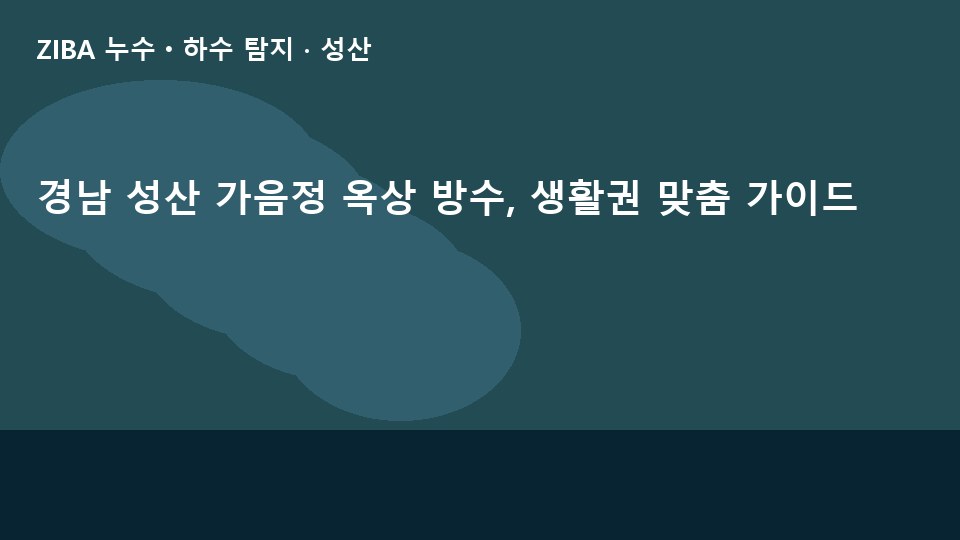 경남 성산 가음정 옥상 방수, 생활권 맞춤 가이드