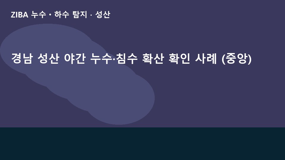 경남 성산 야간 누수·침수 확산 확인 사례 (중앙)
