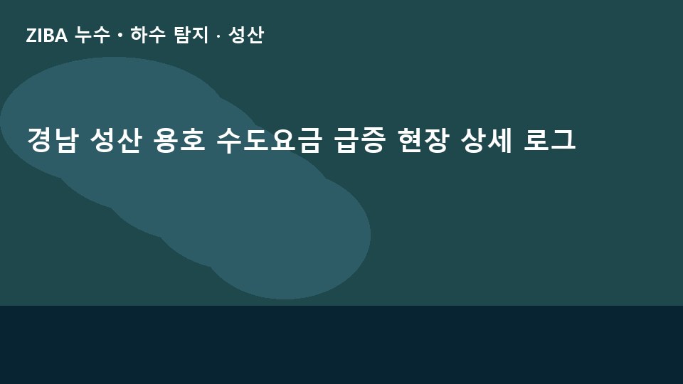 경남 성산 용호 수도요금 급증 현장 상세 로그