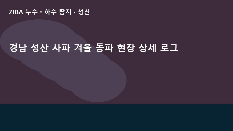 경남 성산 사파 겨울 동파 현장 상세 로그