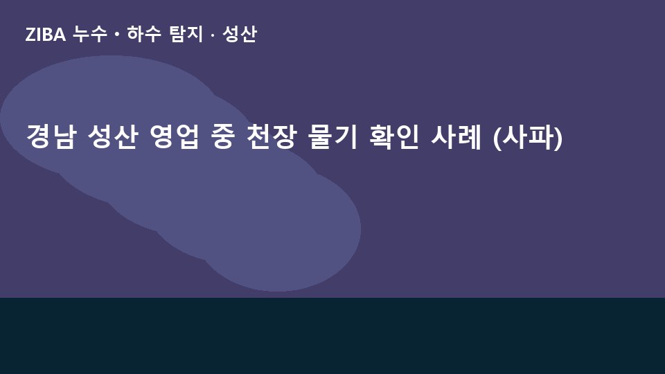 경남 성산 영업 중 천장 물기 확인 사례 (사파)